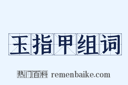 玉指甲组词是什么意思的图片